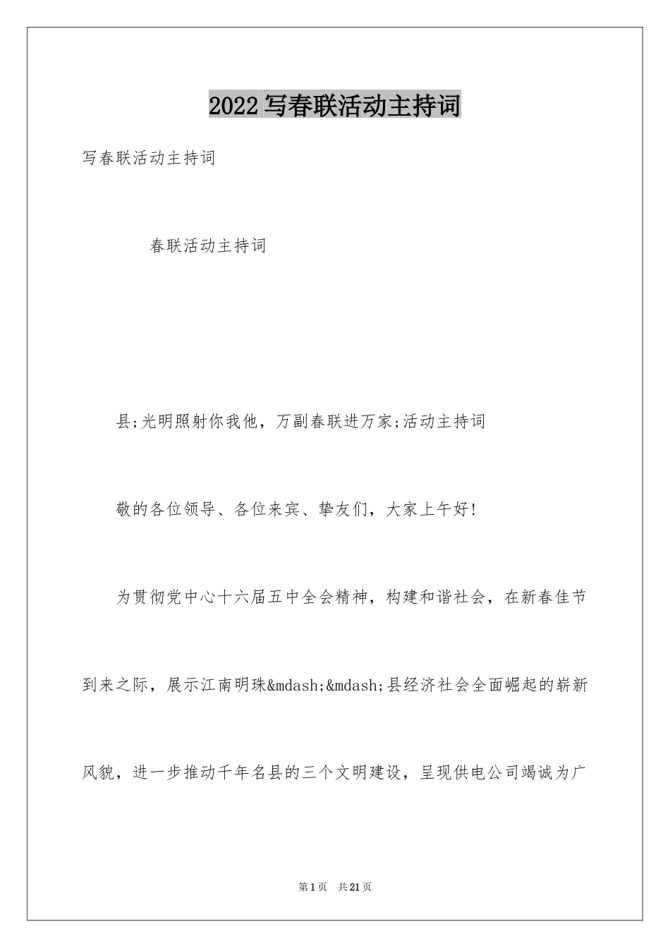 2024写春联活动主持词_第1页