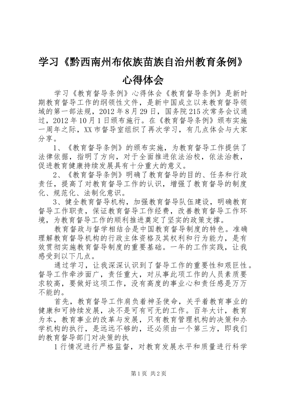 学习《黔西南州布依族苗族自治州教育条例》心得体会_第1页