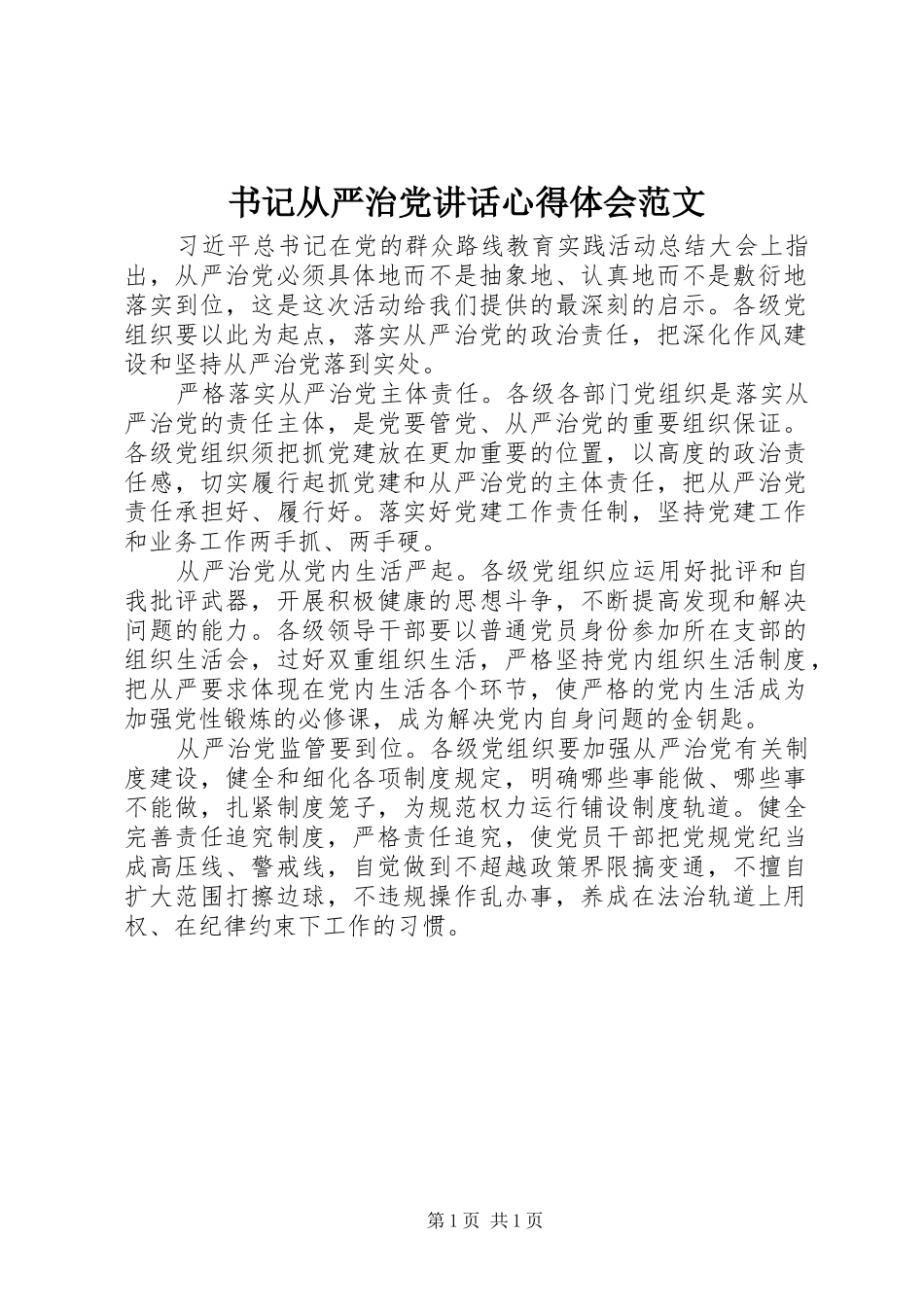 书记从严治党讲话心得体会范文_第1页