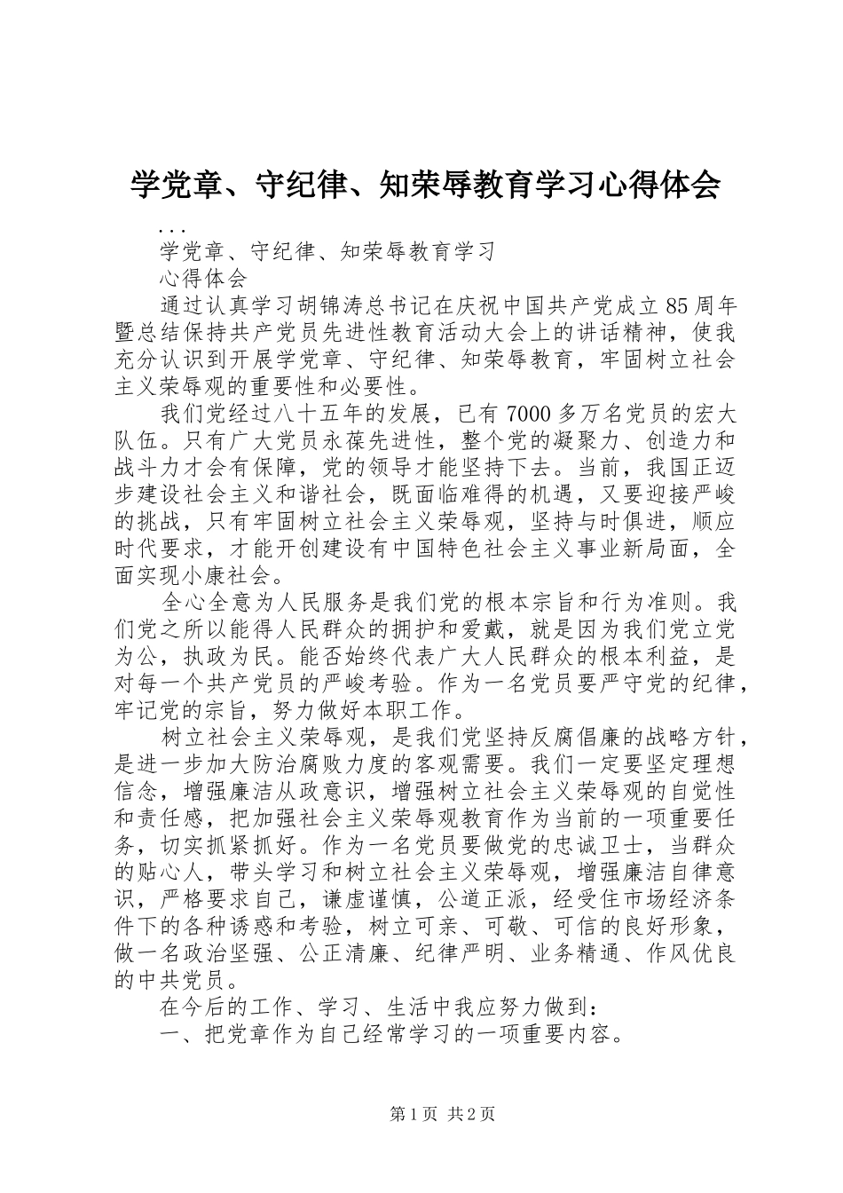 学党章、守纪律、知荣辱教育学习心得体会_第1页