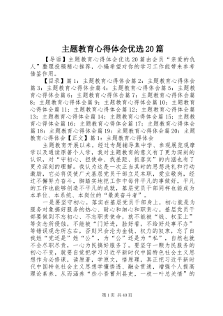 主题教育心得体会优选20篇