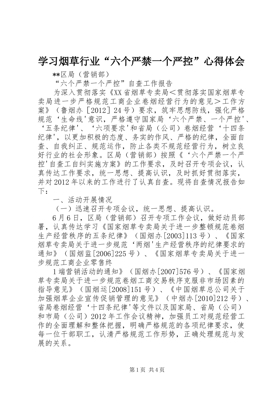 学习烟草行业“六个严禁一个严控”心得体会_第1页