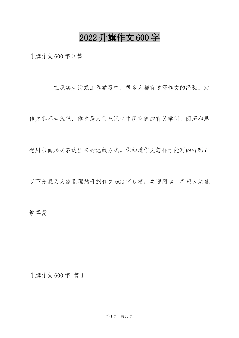 2024升旗作文600字_第1页