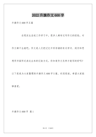 2024升旗作文600字