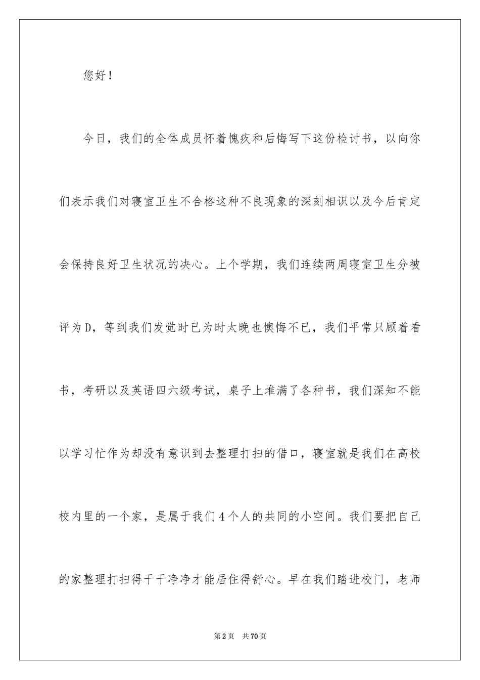 2024大学宿舍卫生检讨书_3_第2页