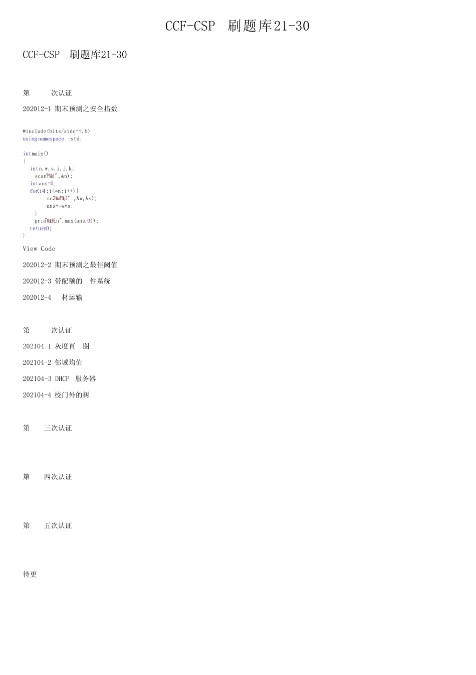 CCF-CSP刷题库21-30 _第1页