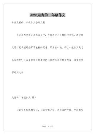 2024元宵的二年级作文_2