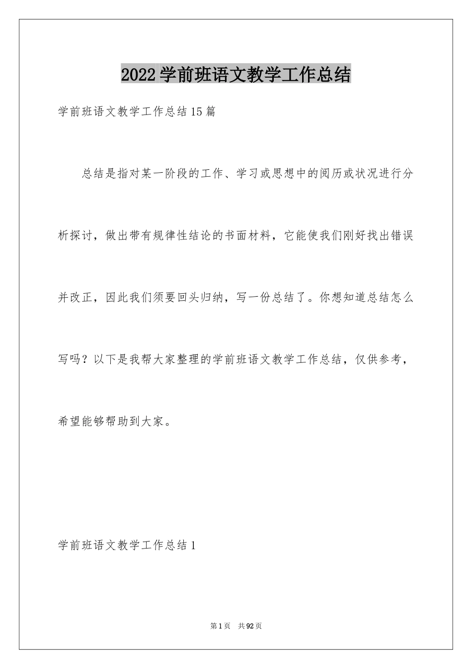 2024学前班语文教学工作总结_第1页