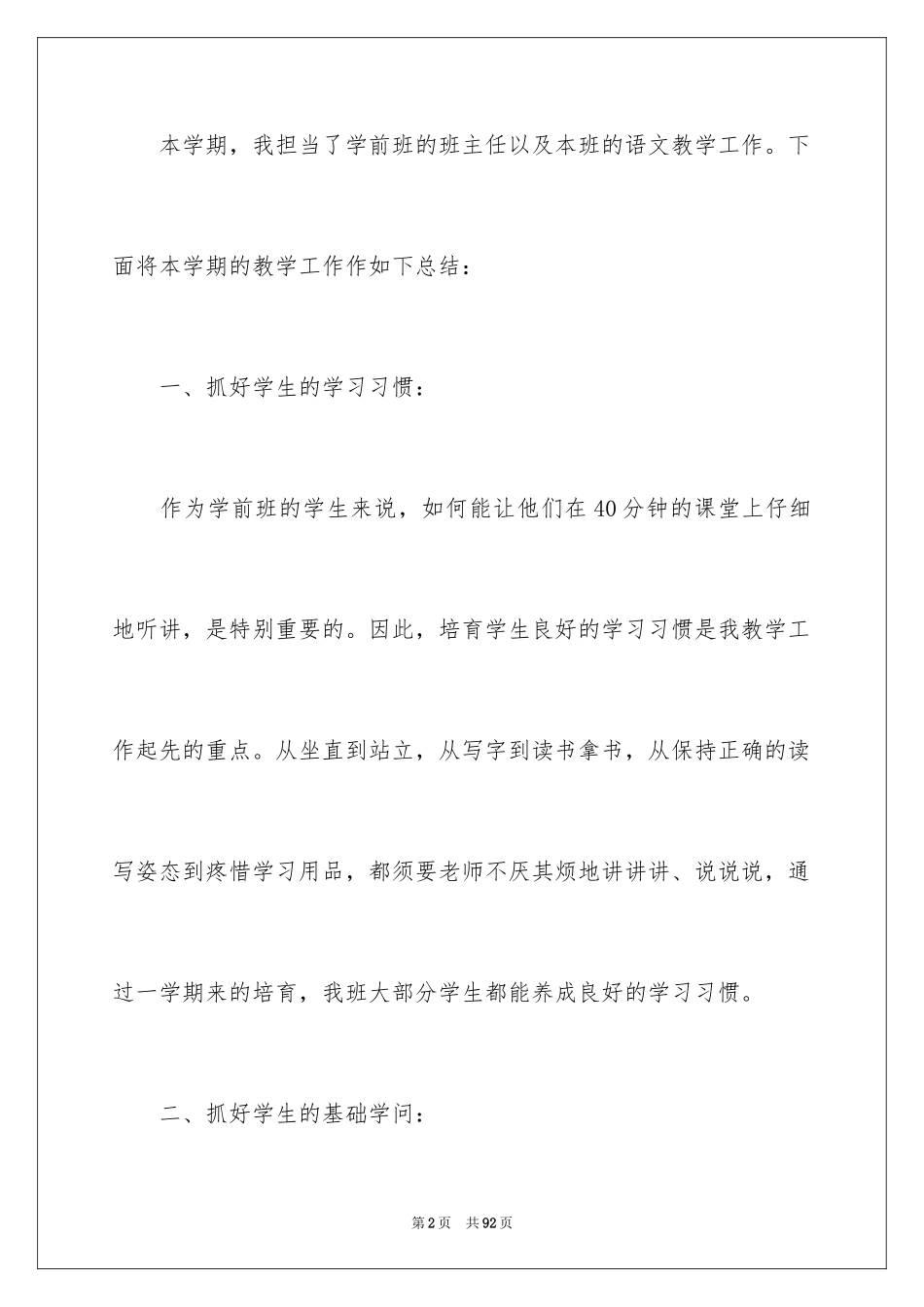 2024学前班语文教学工作总结_第2页