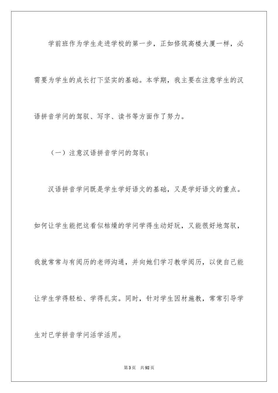 2024学前班语文教学工作总结_第3页