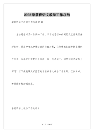 2024学前班语文教学工作总结