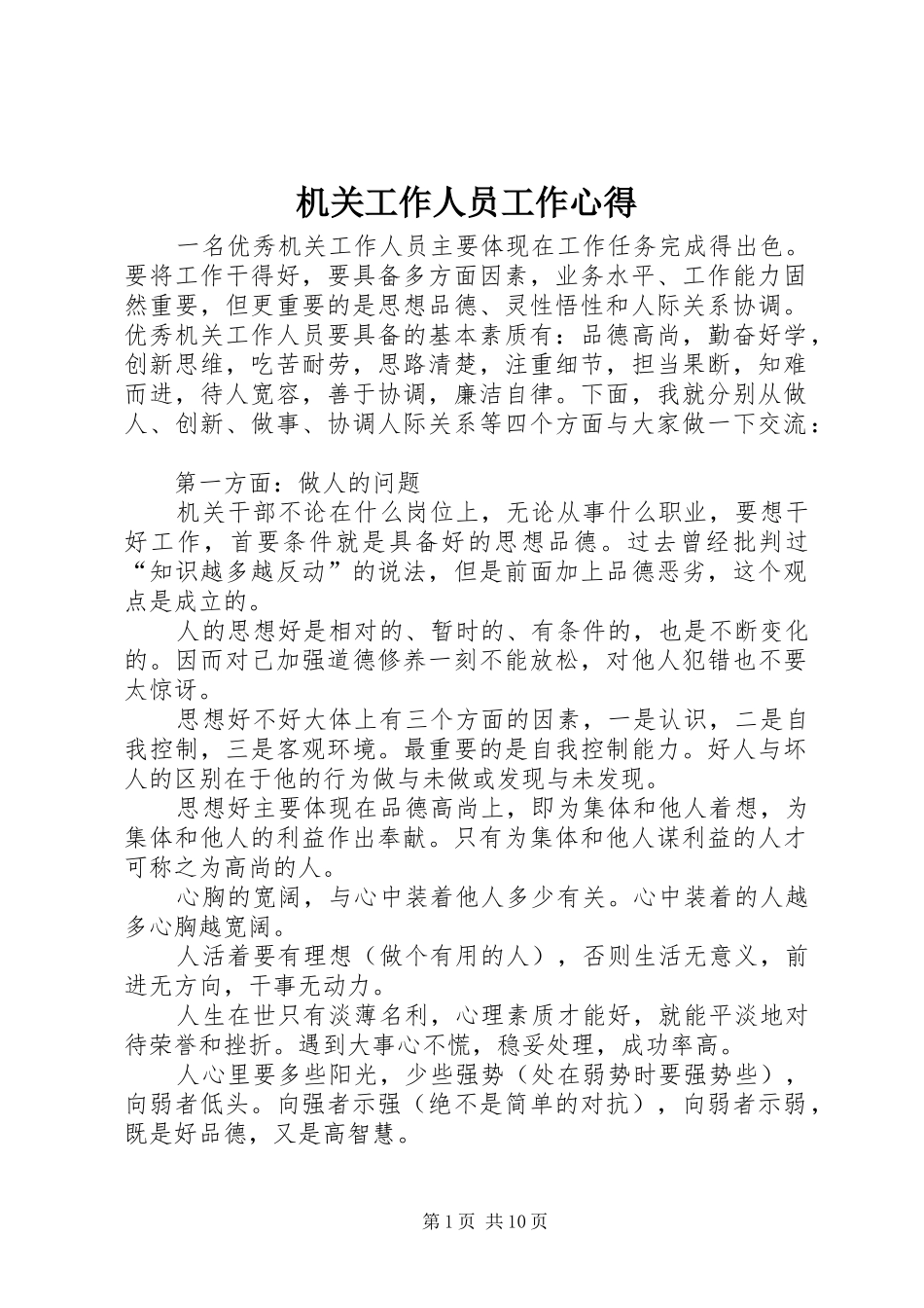 机关工作人员工作心得_第1页