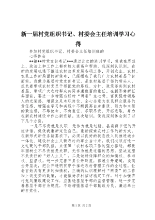 新一届村党组织书记、村委会主任培训学习心得
