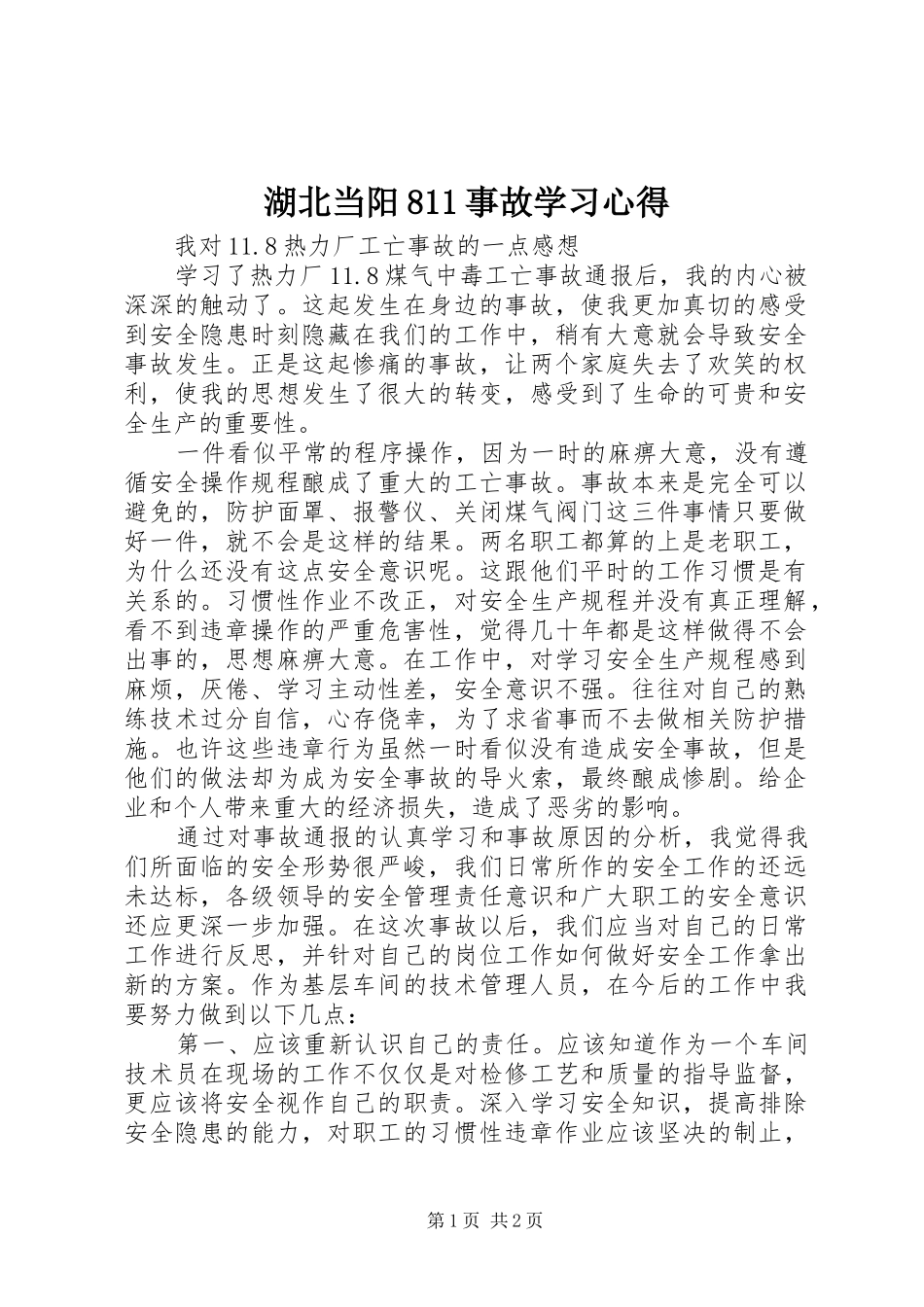 湖北当阳811事故学习心得_1_第1页