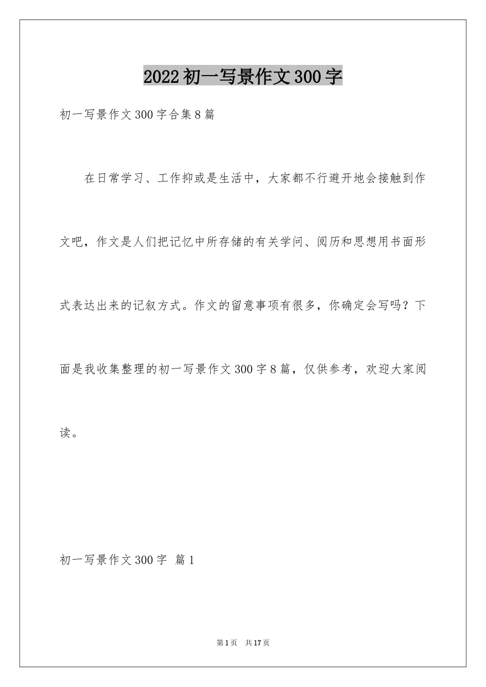 2024初一写景作文300字_46_第1页