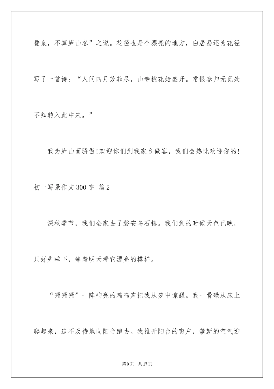 2024初一写景作文300字_46_第3页