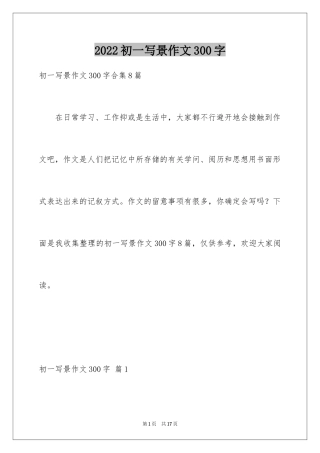 2024初一写景作文300字_46
