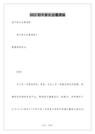 2024初中家长会邀请函_1