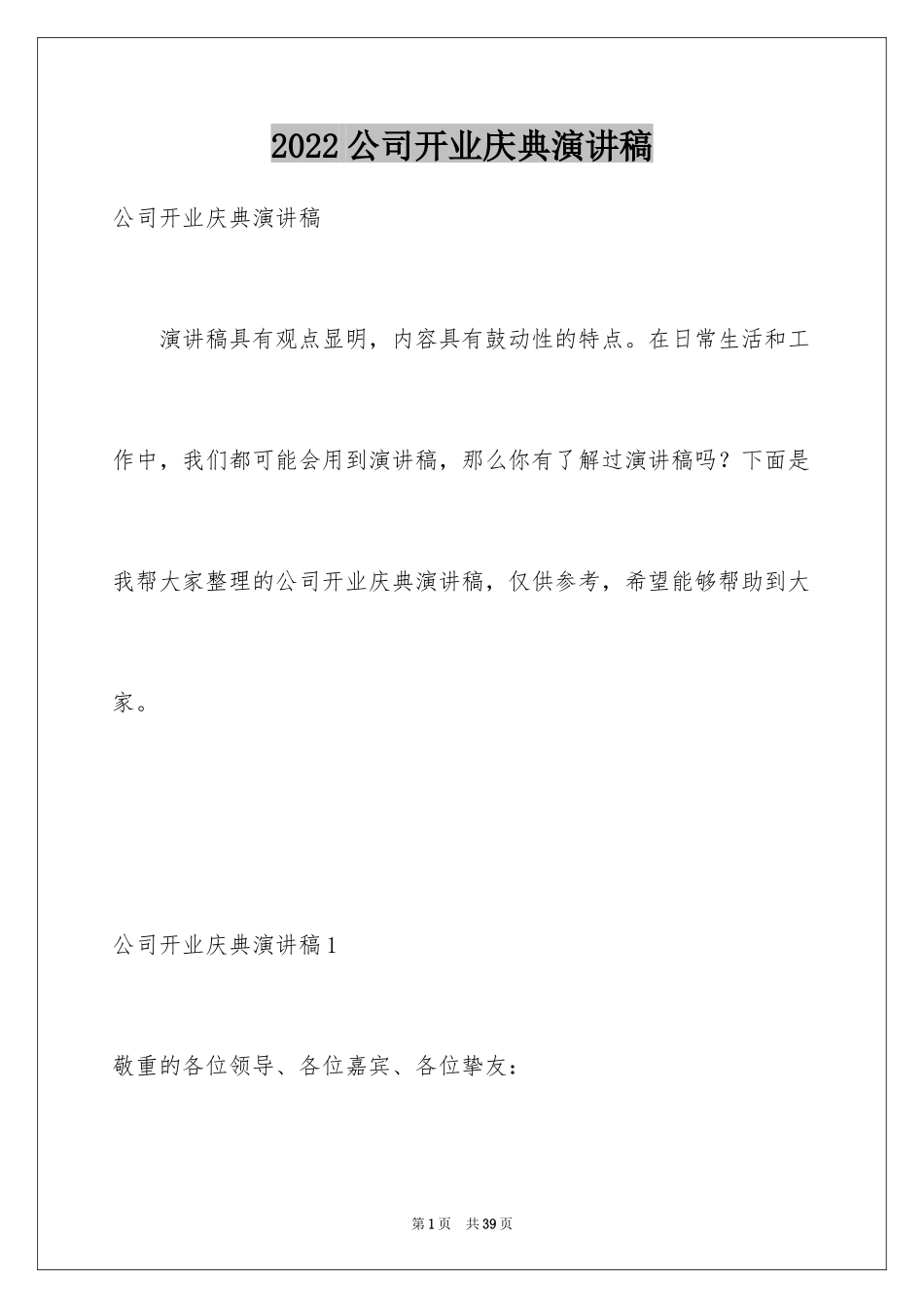 2024公司开业庆典演讲稿_3_第1页