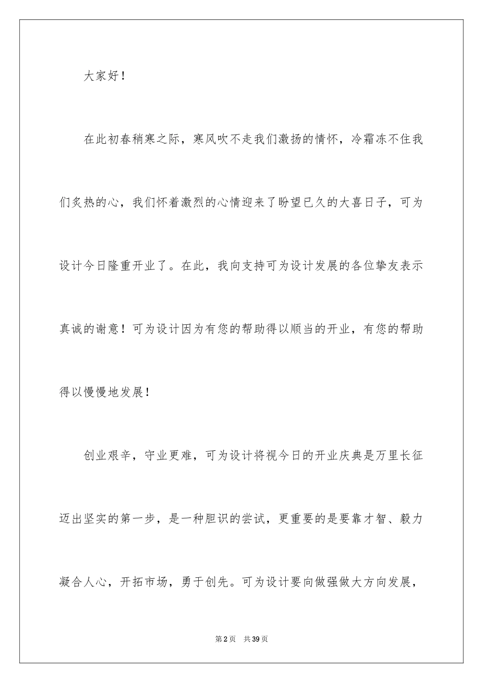 2024公司开业庆典演讲稿_3_第2页