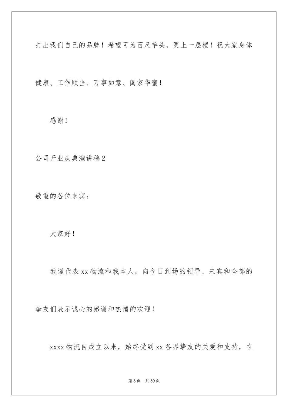 2024公司开业庆典演讲稿_3_第3页