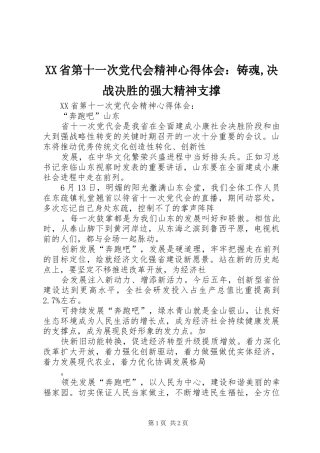 XX省第十一次党代会精神心得体会：铸魂,决战决胜的强大精神支撑