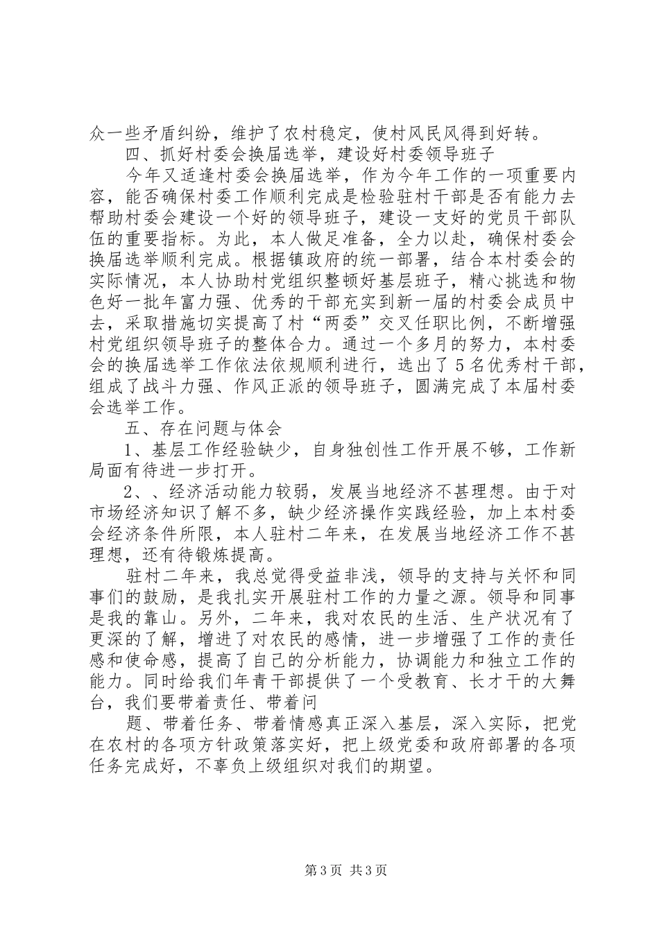 驻村任职工作个人心得体会_2_第3页