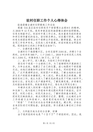 驻村任职工作个人心得体会_2