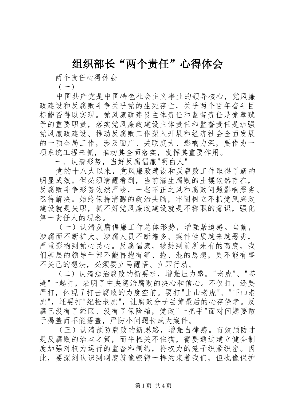 组织部长“两个责任”心得体会_第1页