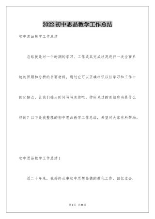 2024初中思品教学工作总结