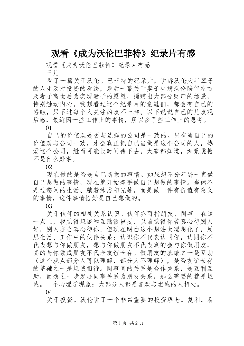 观看《成为沃伦巴菲特》纪录片有感_第1页