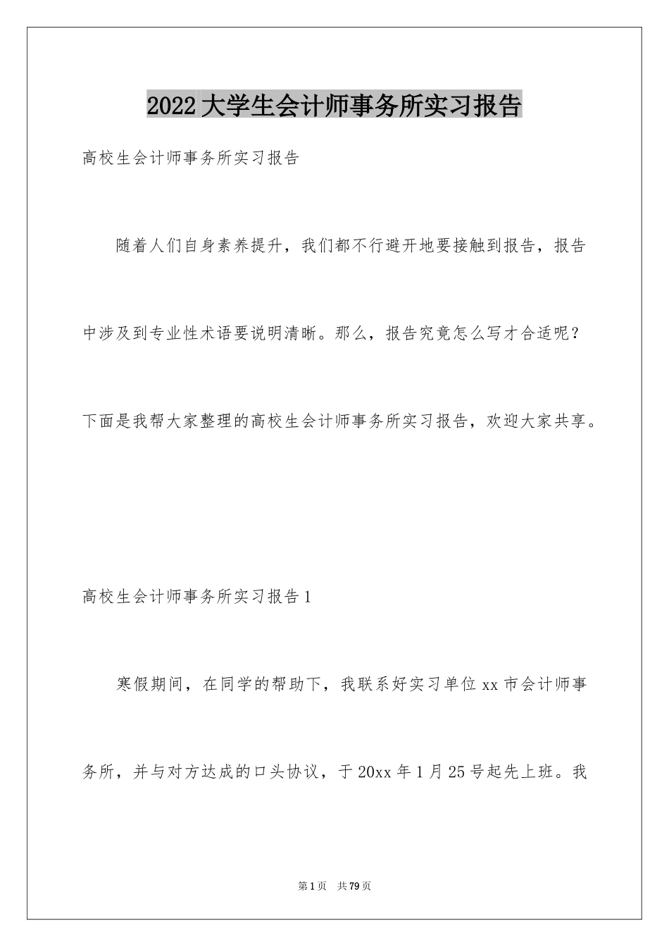 2024大学生会计师事务所实习报告_1_第1页