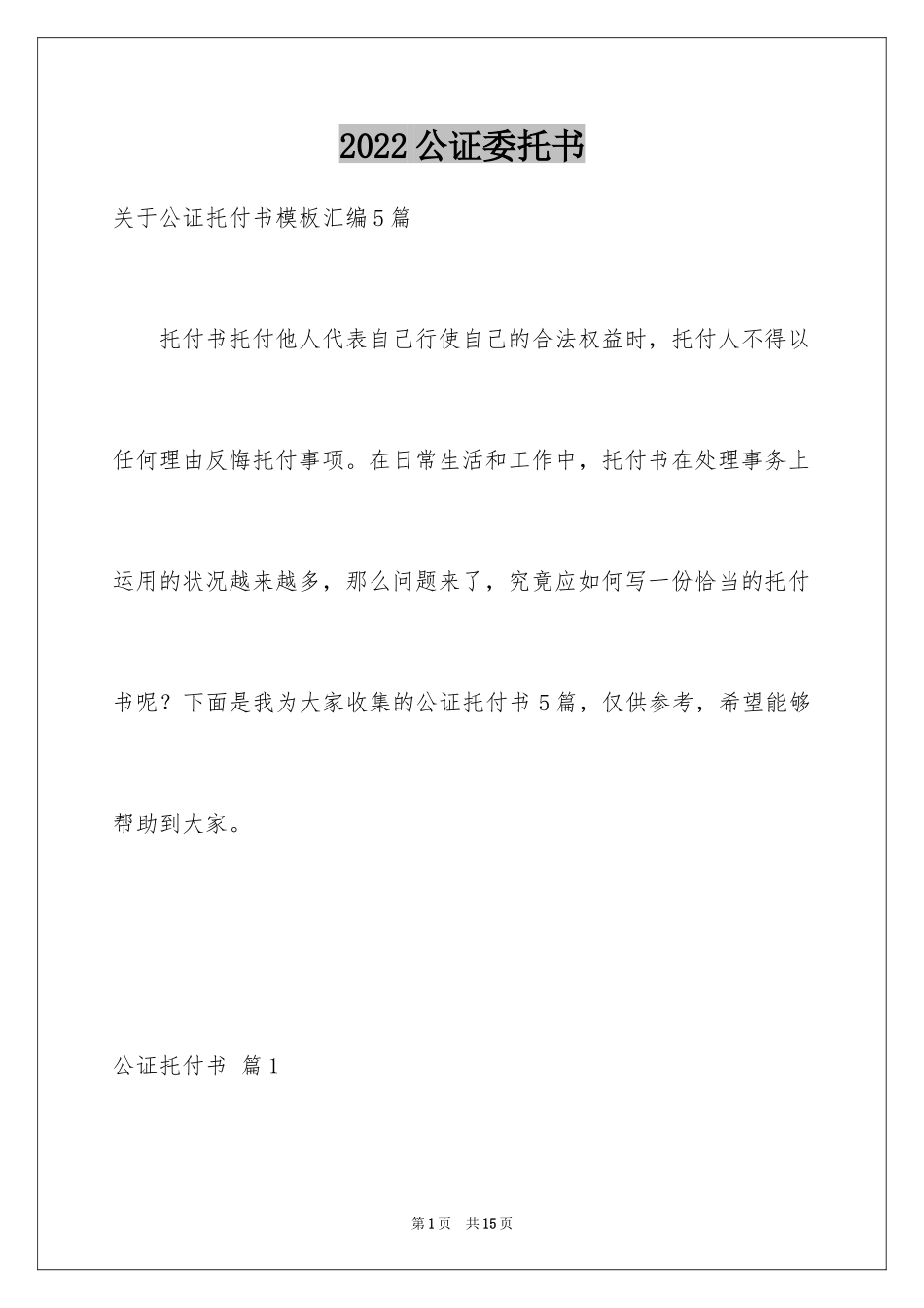 2024公证委托书_82_第1页