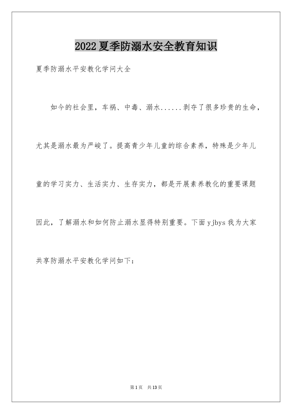 2024夏季防溺水安全教育知识_第1页