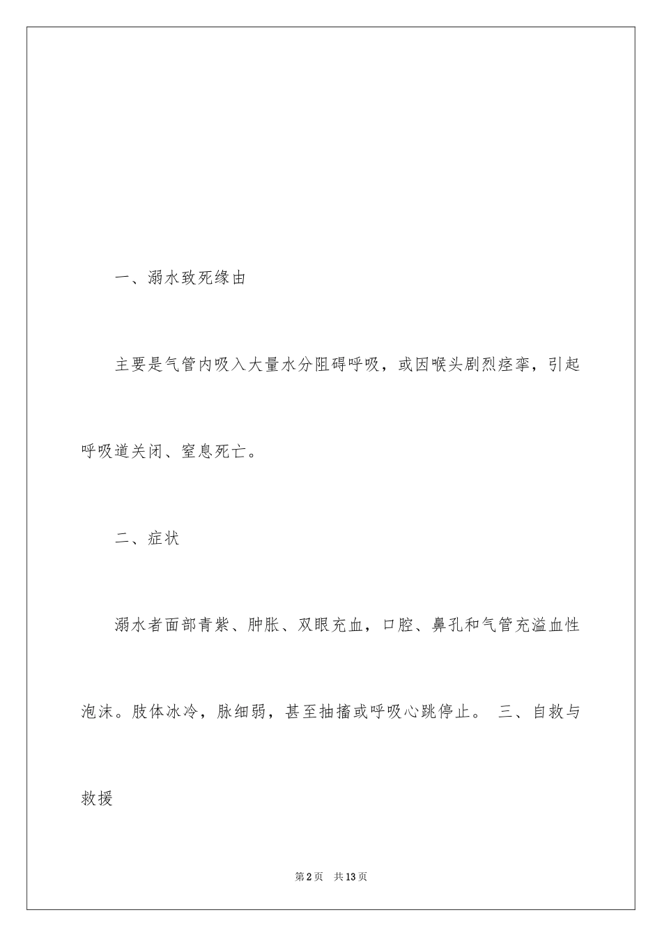 2024夏季防溺水安全教育知识_第2页