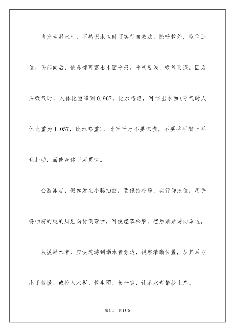 2024夏季防溺水安全教育知识_第3页