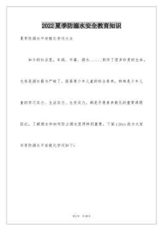 2024夏季防溺水安全教育知识