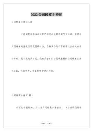 2024公司晚宴主持词