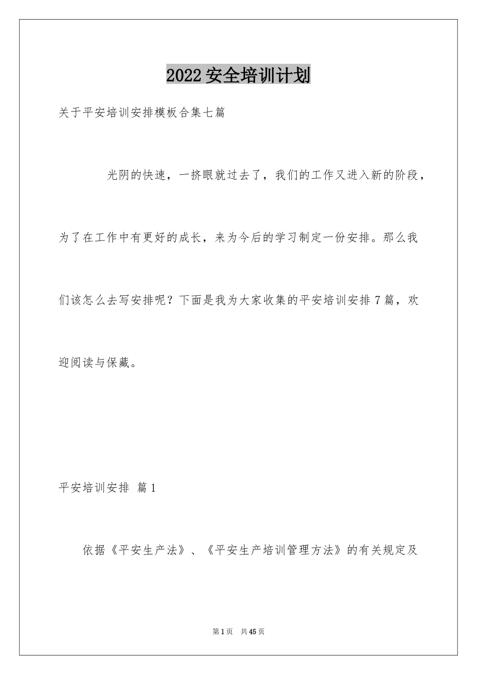 2024安全培训计划_29_第1页