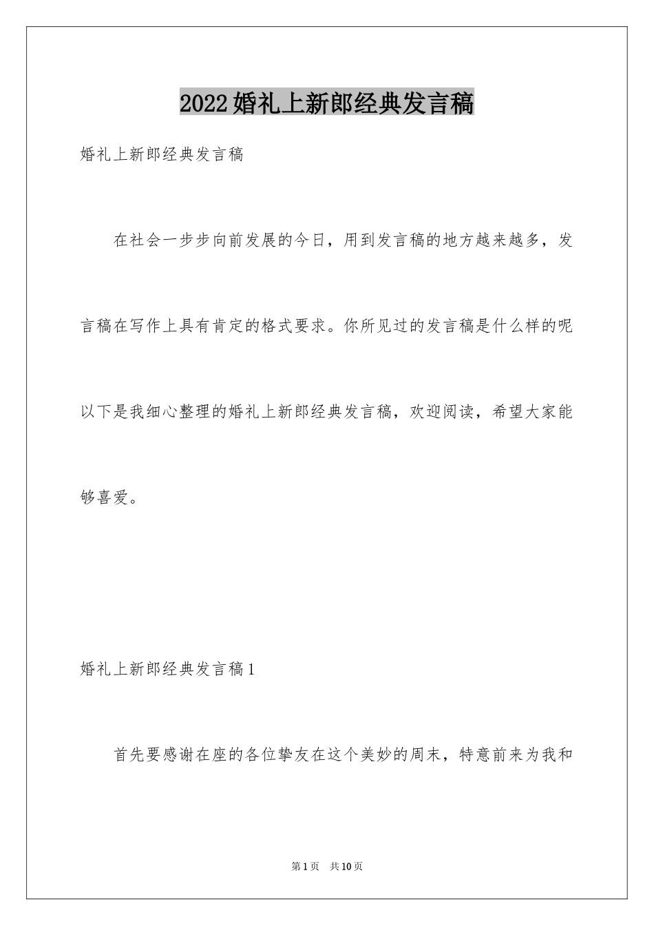 2024婚礼上新郎经典发言稿_第1页