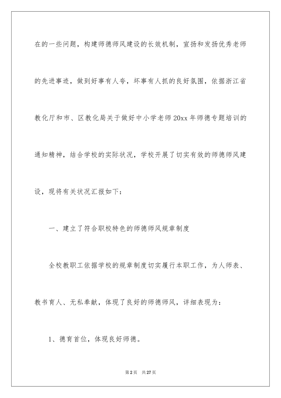 2024学校师德师风自查报告_8_第2页