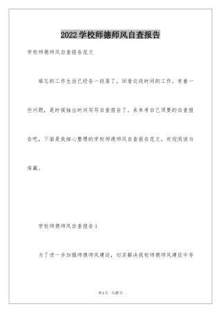 2024学校师德师风自查报告_8