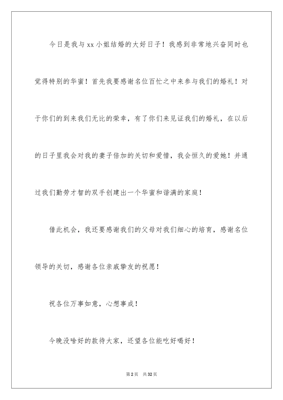 2024婚礼上新郎致辞_6_第2页