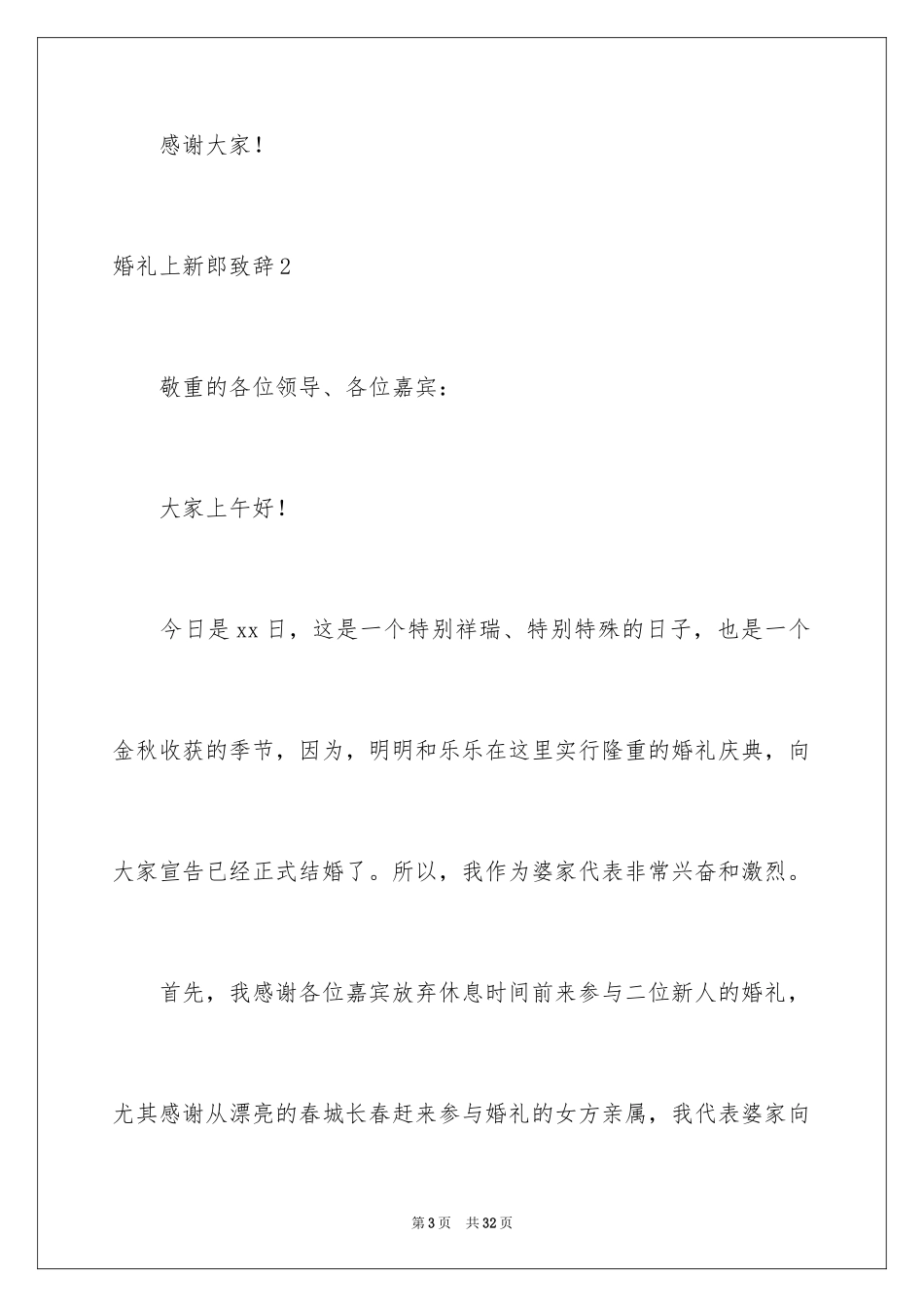 2024婚礼上新郎致辞_6_第3页