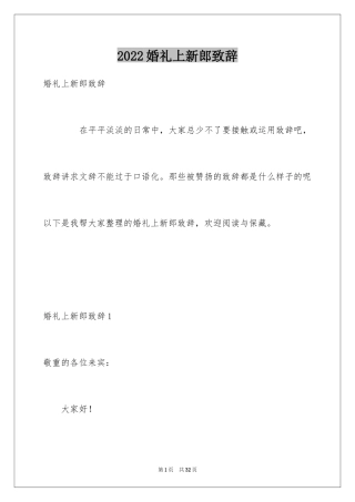 2024婚礼上新郎致辞_6