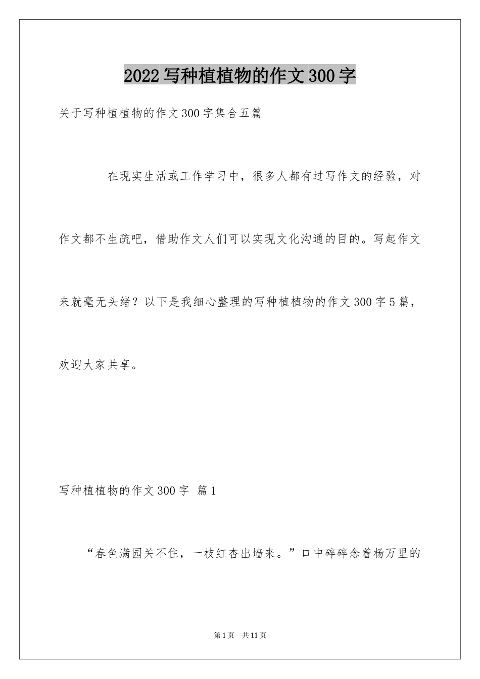 2024写种植植物的作文300字_第1页