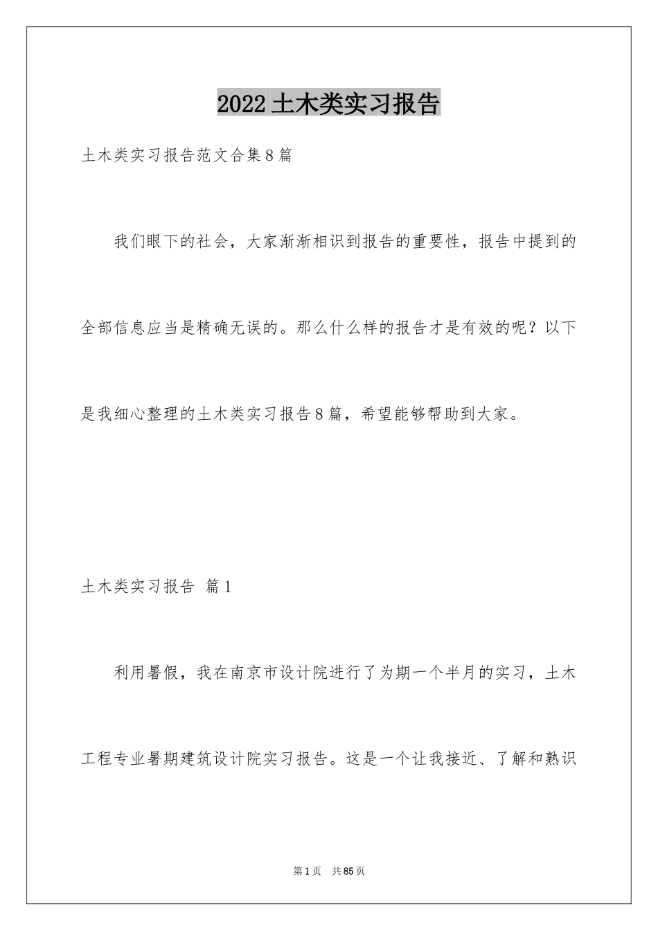 2024土木类实习报告_68_第1页