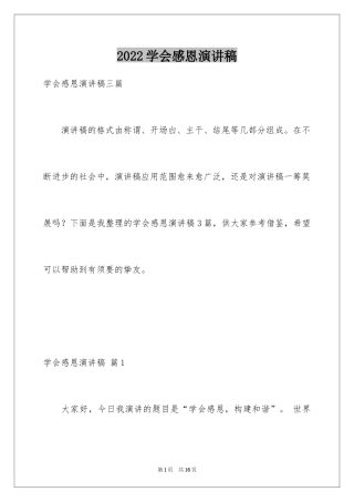 2024学会感恩演讲稿_229