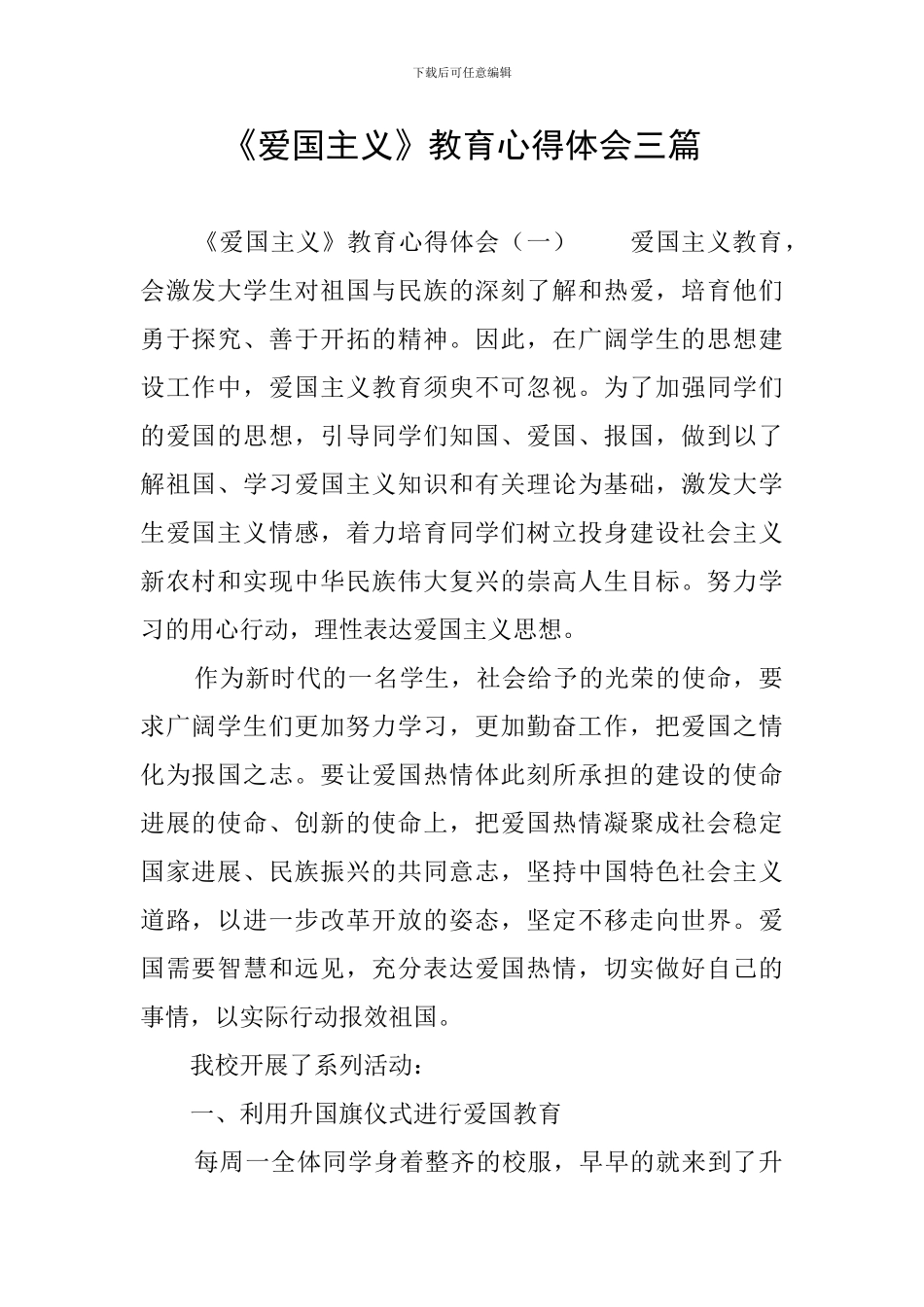 《爱国主义》教育心得体会三篇_第1页