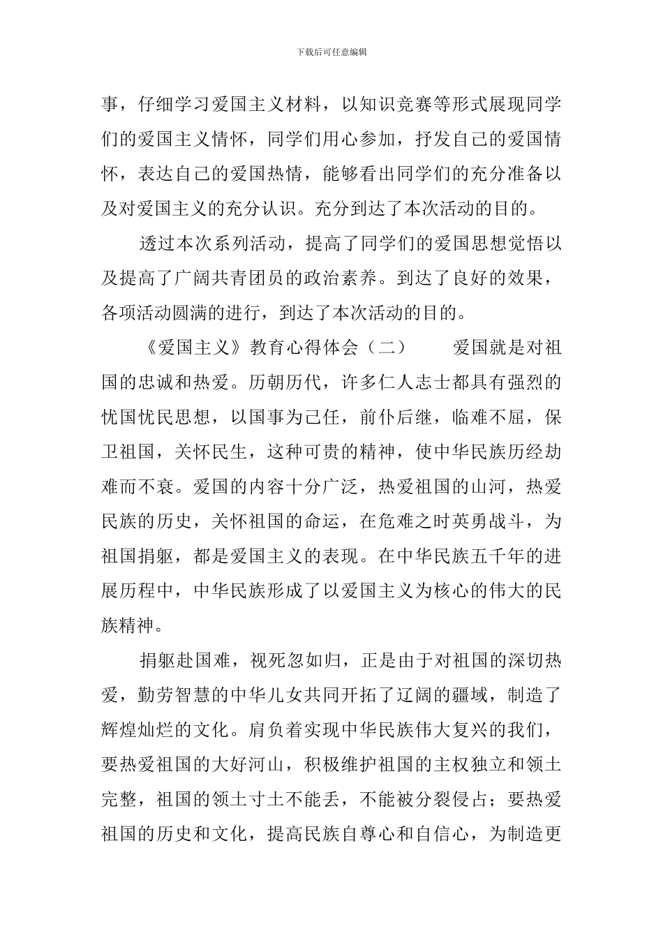 《爱国主义》教育心得体会三篇_第3页